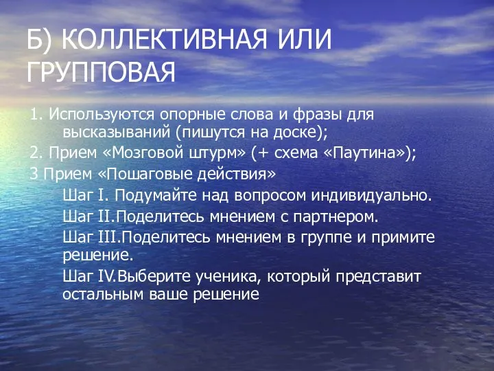 Б) КОЛЛЕКТИВНАЯ ИЛИ ГРУППОВАЯ 1. Используются опорные слова и фразы для