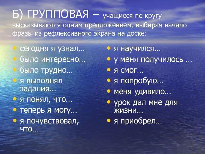 Б) ГРУППОВАЯ – учащиеся по кругу высказываются одним предложением, выбирая начало