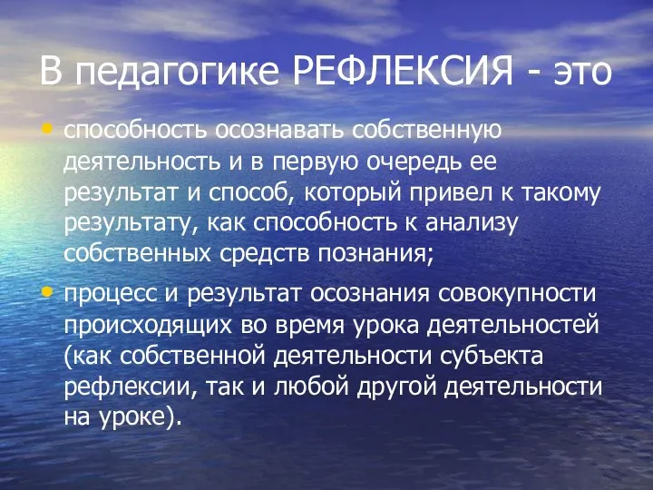 В педагогике РЕФЛЕКСИЯ - это способность осознавать собственную деятельность и в