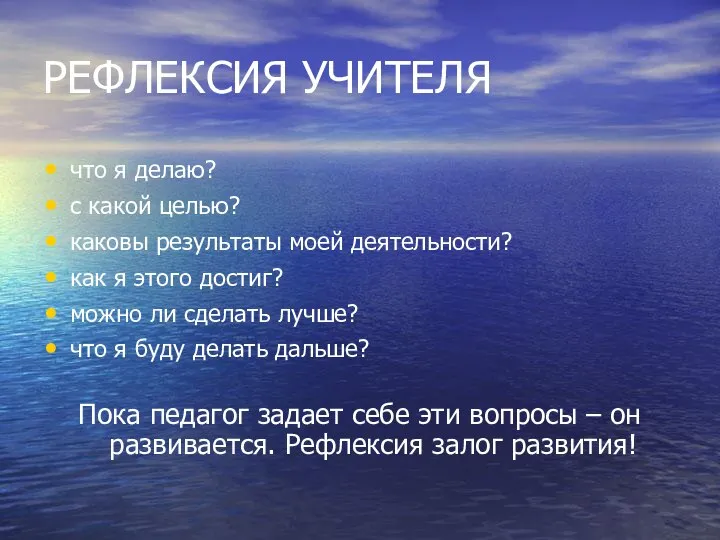 РЕФЛЕКСИЯ УЧИТЕЛЯ что я делаю? с какой целью? каковы результаты моей