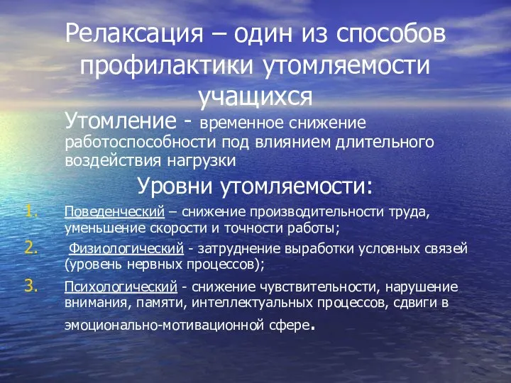 Релаксация – один из способов профилактики утомляемости учащихся Утомление - временное