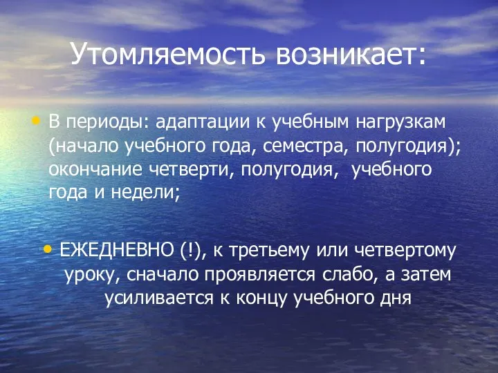 Утомляемость возникает: В периоды: адаптации к учебным нагрузкам (начало учебного года,