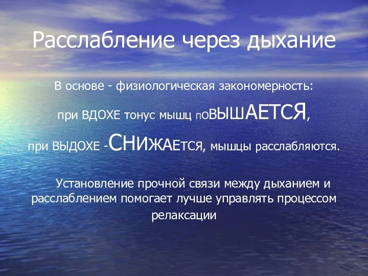 Расслабление через дыхание В основе - физиологическая закономерность: при ВДОХЕ тонус