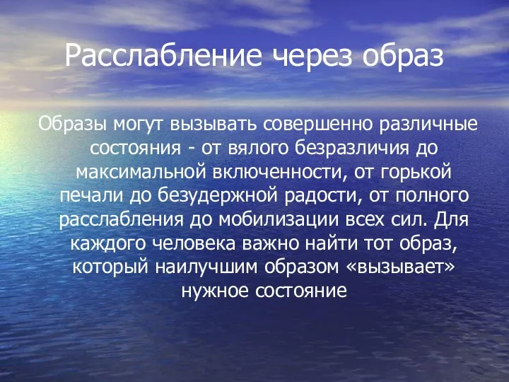 Расслабление через образ Образы могут вызывать совершенно различные состояния - от