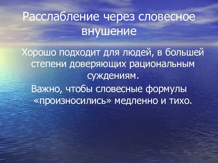 Расслабление через словесное внушение Хорошо подходит для людей, в большей степени