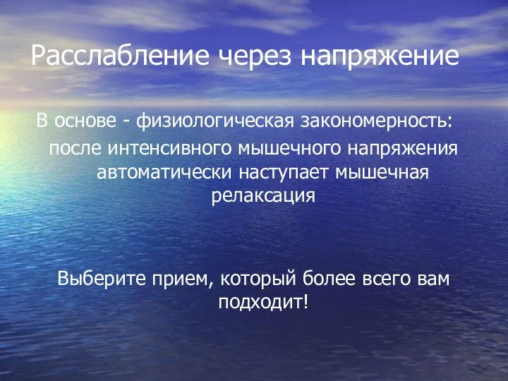 Расслабление через напряжение В основе - физиологическая закономерность: после интенсивного мышечного