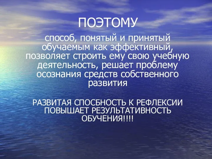 ПОЭТОМУ способ, понятый и принятый обучаемым как эффективный, позволяет строить ему