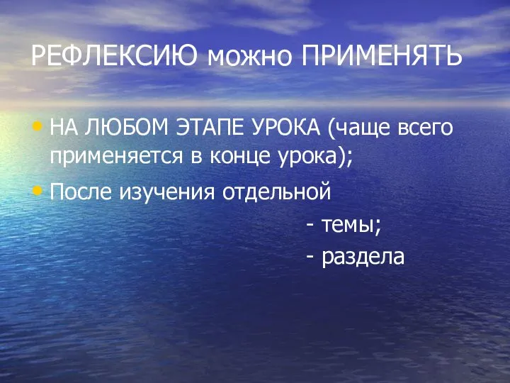 РЕФЛЕКСИЮ можно ПРИМЕНЯТЬ НА ЛЮБОМ ЭТАПЕ УРОКА (чаще всего применяется в