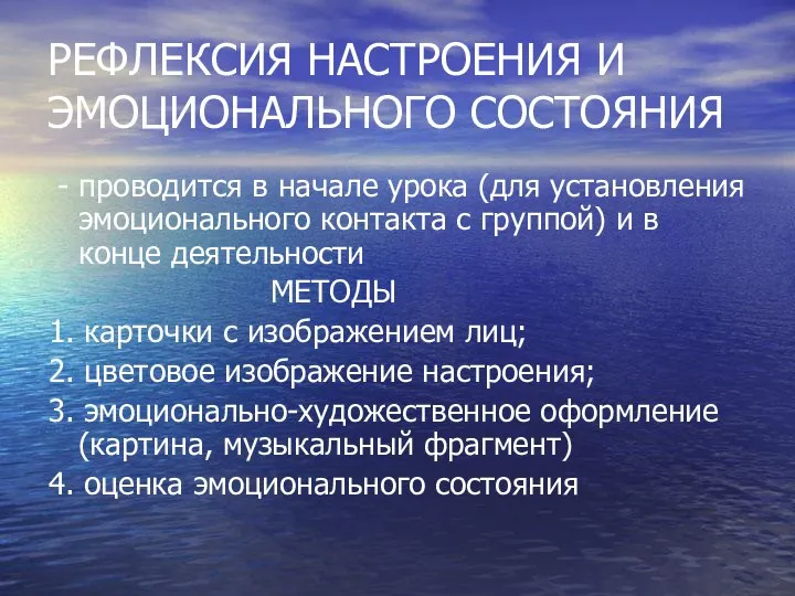 РЕФЛЕКСИЯ НАСТРОЕНИЯ И ЭМОЦИОНАЛЬНОГО СОСТОЯНИЯ - проводится в начале урока (для