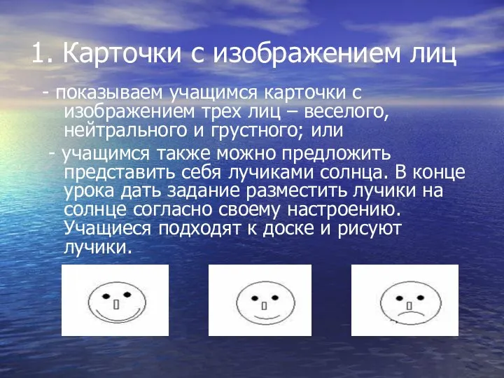 1. Карточки с изображением лиц - показываем учащимся карточки с изображением