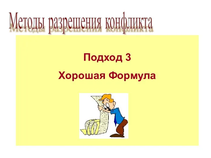 Подход 3 Хорошая Формула Методы разрешения конфликта