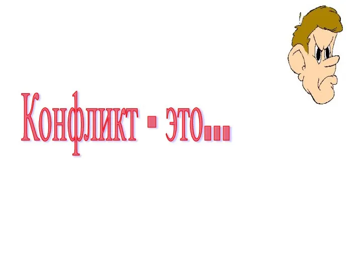 Конфликт - это...