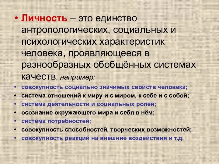 Личность – это единство антропологических, социальных и психологических характеристик человека, проявляющееся