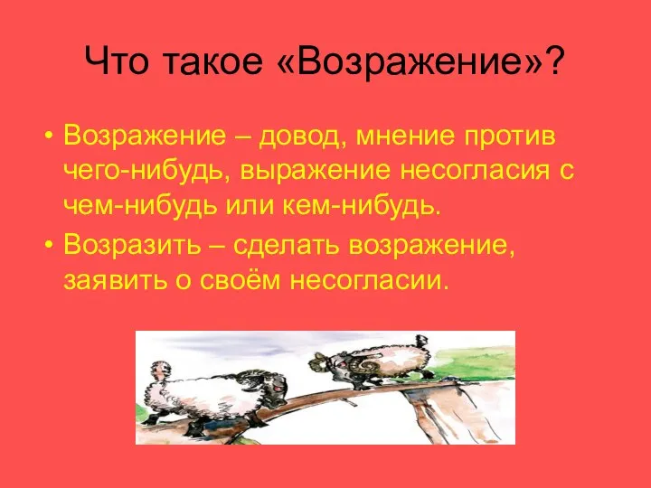 Что такое «Возражение»? Возражение – довод, мнение против чего-нибудь, выражение несогласия