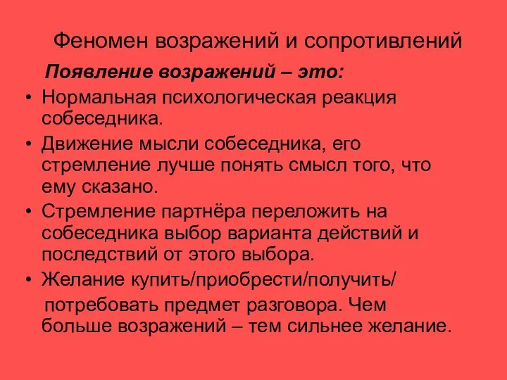 Феномен возражений и сопротивлений Появление возражений – это: Нормальная психологическая реакция