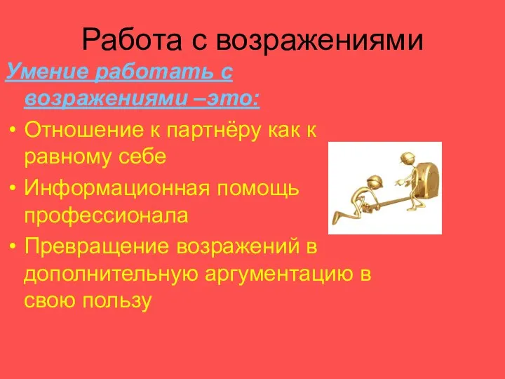 Работа с возражениями Умение работать с возражениями –это: Отношение к партнёру