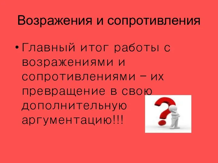 Возражения и сопротивления Главный итог работы с возражениями и сопротивлениями –