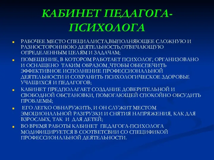 КАБИНЕТ ПЕДАГОГА-ПСИХОЛОГА РАБОЧЕЕ МЕСТО СПЕЦИАЛИСТА,ВЫПОЛНЯЮЩЕЕ СЛОЖНУЮ И РАЗНОСТОРОННЮЮ ДЕЯТЕЛЬНОСТЬ,ОТВЕЧАЮЩУЮ ОПРЕДЕЛЕННЫМ ЦЕЛЯМ