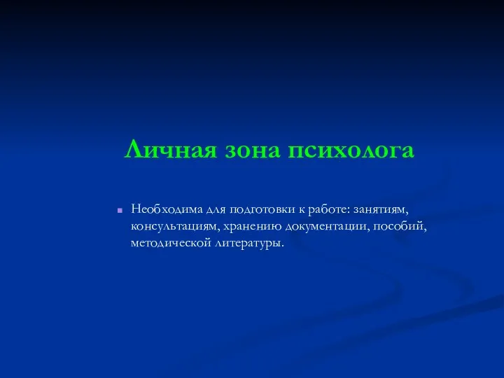 Личная зона психолога Необходима для подготовки к работе: занятиям, консультациям, хранению документации, пособий, методической литературы.