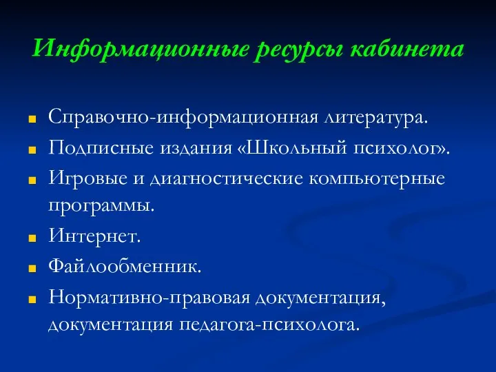 Информационные ресурсы кабинета Справочно-информационная литература. Подписные издания «Школьный психолог». Игровые и