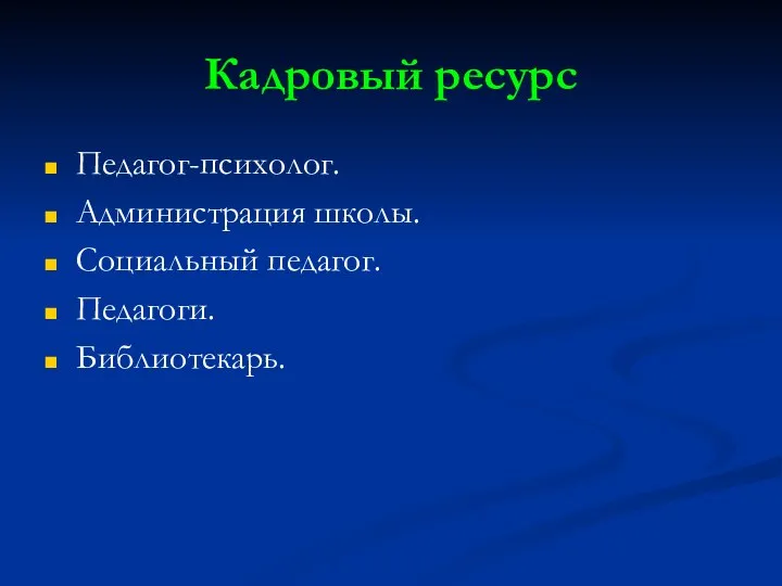 Кадровый ресурс Педагог-психолог. Администрация школы. Социальный педагог. Педагоги. Библиотекарь.