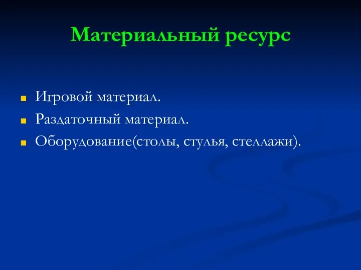 Материальный ресурс Игровой материал. Раздаточный материал. Оборудование(столы, стулья, стеллажи).