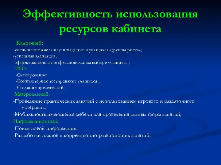 Эффективность использования ресурсов кабинета Кадровый: -уменьшение числа неуспевающих и учащихся «группы