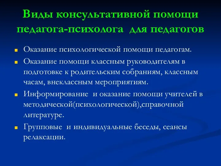 Виды консультативной помощи педагога-психолога для педагогов Оказание психологической помощи педагогам. Оказание