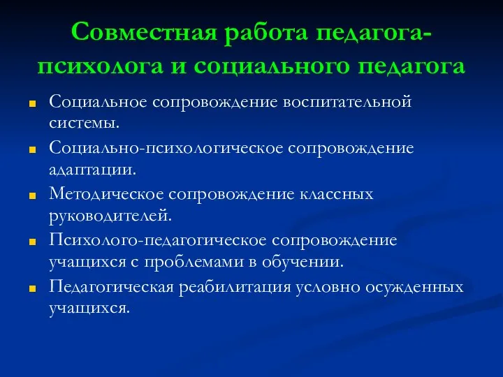 Совместная работа педагога-психолога и социального педагога Социальное сопровождение воспитательной системы. Социально-психологическое