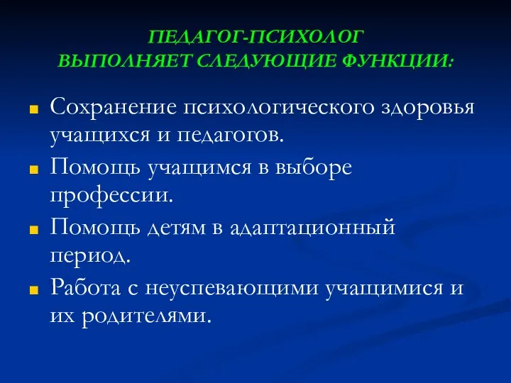 ПЕДАГОГ-ПСИХОЛОГ ВЫПОЛНЯЕТ СЛЕДУЮЩИЕ ФУНКЦИИ: Сохранение психологического здоровья учащихся и педагогов. Помощь