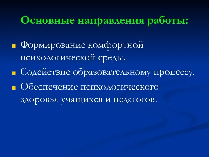 Основные направления работы: Формирование комфортной психологической среды. Содействие образовательному процессу. Обеспечение психологического здоровья учащихся и педагогов.