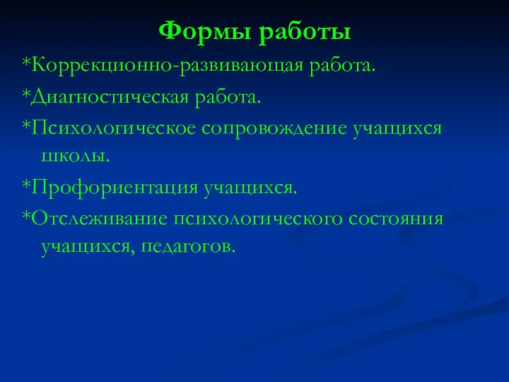 Формы работы *Коррекционно-развивающая работа. *Диагностическая работа. *Психологическое сопровождение учащихся школы. *Профориентация