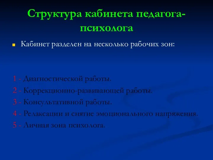 Структура кабинета педагога-психолога Кабинет разделен на несколько рабочих зон: 1 -