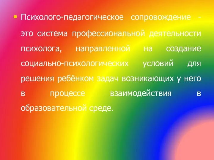 Психолого-педагогическое сопровождение - это система профессиональной деятельности психолога, направленной на создание