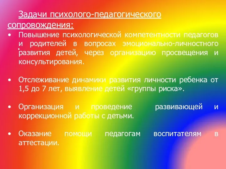 . Задачи психолого-педагогического сопровождения: Повышение психологической компетентности педагогов и родителей в