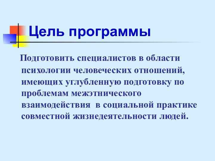 Цель программы Подготовить специалистов в области психологии человеческих отношений, имеющих углубленную