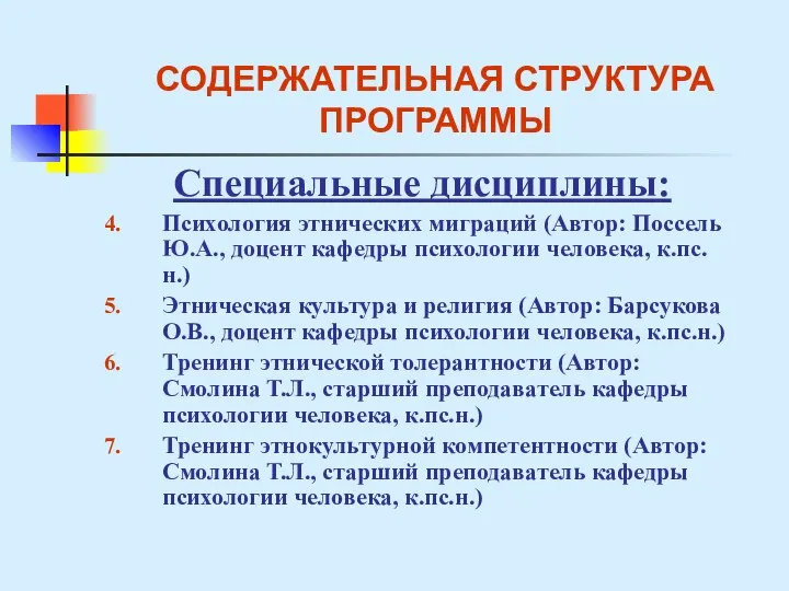 СОДЕРЖАТЕЛЬНАЯ СТРУКТУРА ПРОГРАММЫ Специальные дисциплины: Психология этнических миграций (Автор: Поссель Ю.А.,