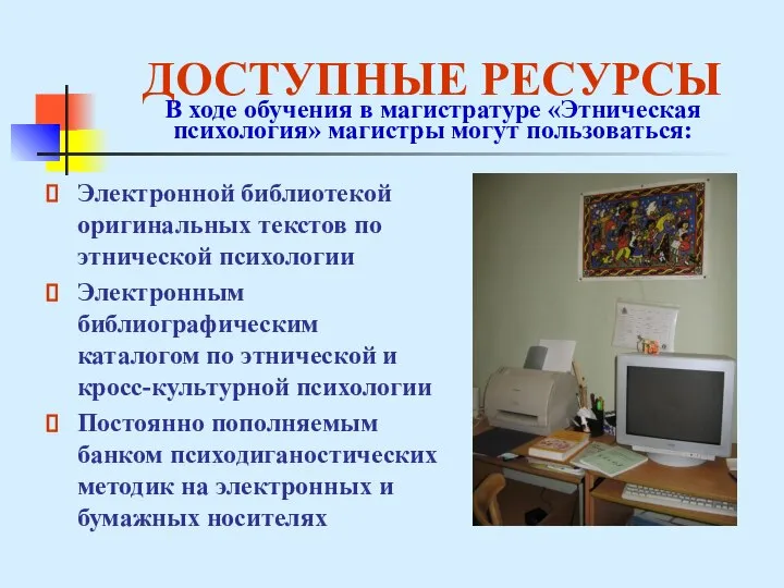 ДОСТУПНЫЕ РЕСУРСЫ В ходе обучения в магистратуре «Этническая психология» магистры могут