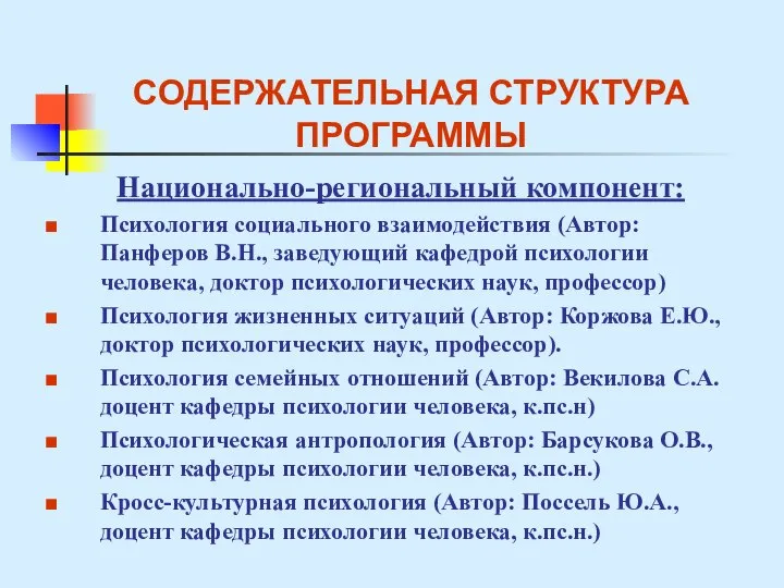 СОДЕРЖАТЕЛЬНАЯ СТРУКТУРА ПРОГРАММЫ Национально-региональный компонент: Психология социального взаимодействия (Автор: Панферов В.Н.,