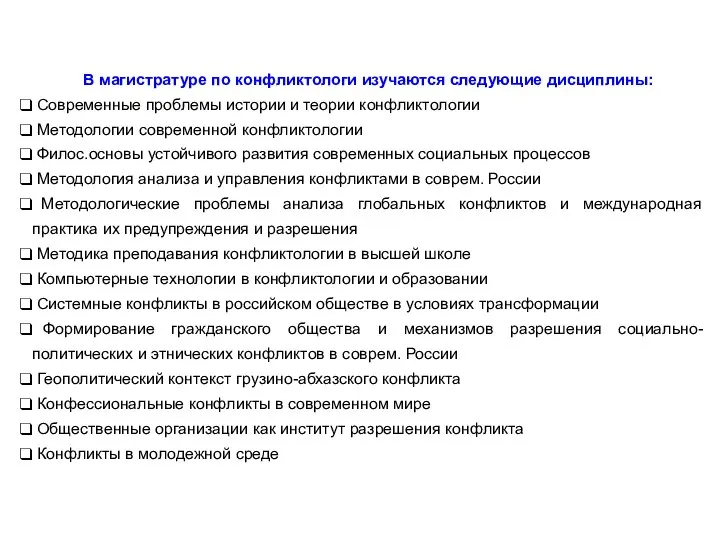 В магистратуре по конфликтологи изучаются следующие дисциплины: Современные проблемы истории и