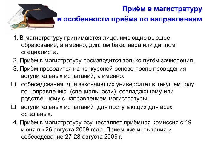 Приём в магистратуру и особенности приёма по направлениям 1. В магистратуру