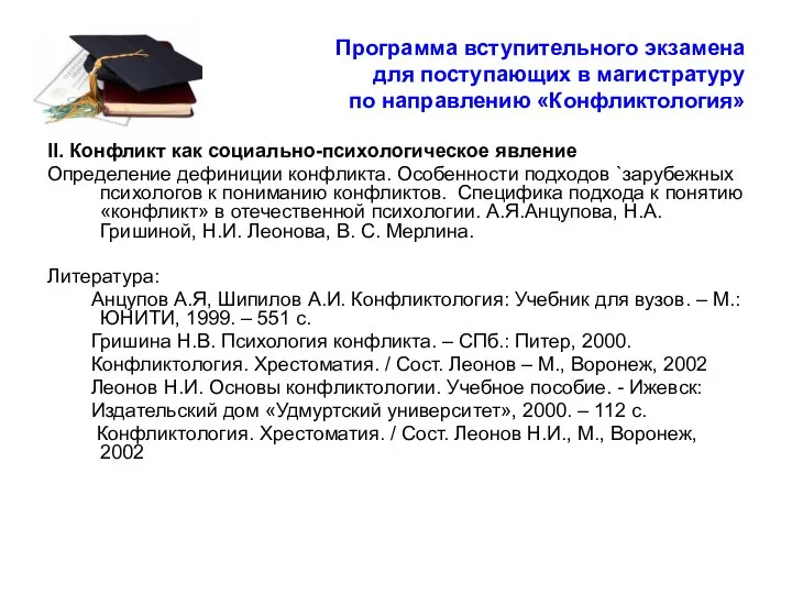 Программа вступительного экзамена для поступающих в магистратуру по направлению «Конфликтология» II.