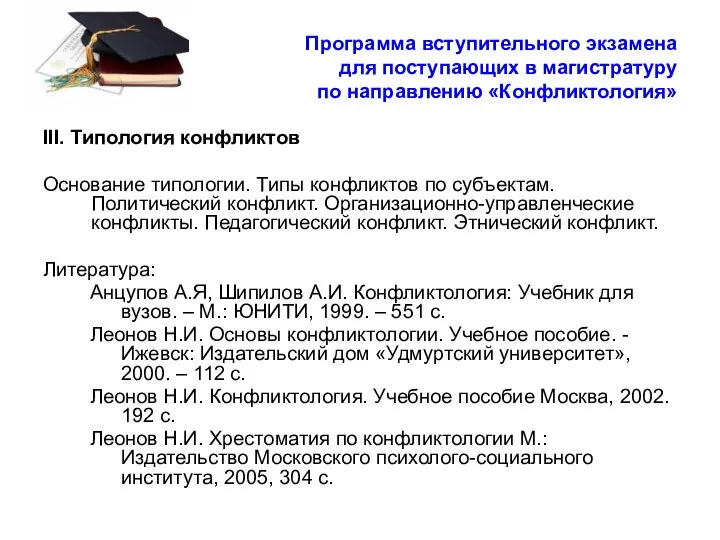 Программа вступительного экзамена для поступающих в магистратуру по направлению «Конфликтология» III.