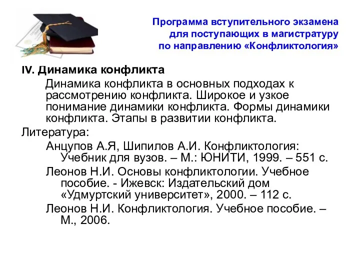 Программа вступительного экзамена для поступающих в магистратуру по направлению «Конфликтология» IV.