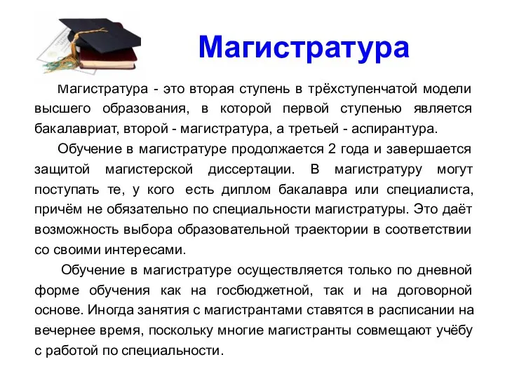 Магистратура Магистратура - это вторая ступень в трёхступенчатой модели высшего образования,