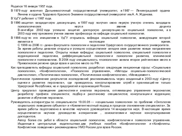 Родился 16 января 1957 года. В 1979 году закончил Дальневосточный государственный