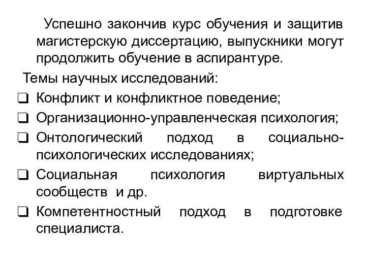 Успешно закончив курс обучения и защитив магистерскую диссертацию, выпускники могут продолжить