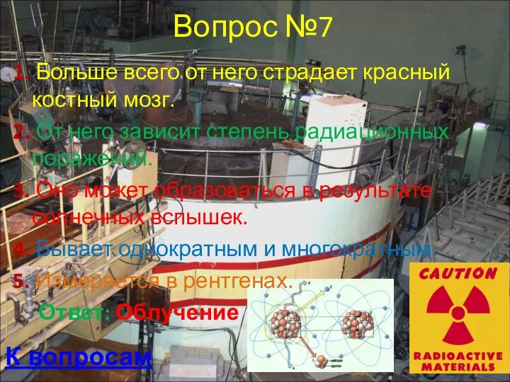 Вопрос №7 1. Больше всего от него страдает красный костный мозг.