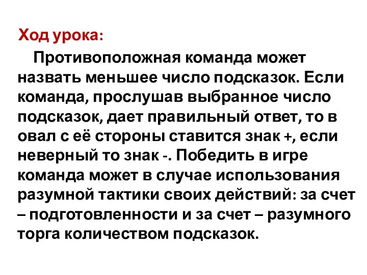 Ход урока: Противоположная команда может назвать меньшее число подсказок. Если команда,