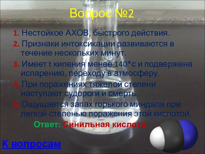 Вопрос №2 1. Нестойкое АХОВ, быстрого действия. 2. Признаки интоксикации развиваются